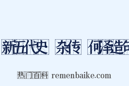 新五代史·杂传·何泽造句是什么意思的图片